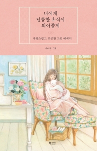 너에게 달콤한 휴식이 되어줄게